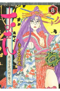 楽天kobo電子書籍ストア おせん 真っ当を受け継ぎ繋ぐ 8 きくち正太 楽天kobo電子書籍ストア おせん 真っ当を受け継ぎ繋ぐ 8 きくち正太